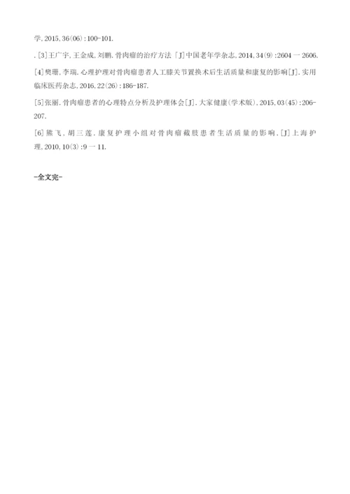 探讨骨肉瘤患者运用康复护理的临床优势.docx