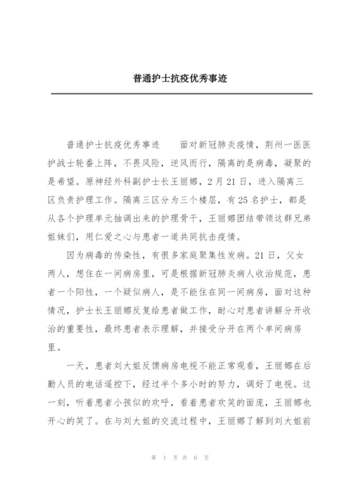 普通护士抗疫优秀事迹.docx