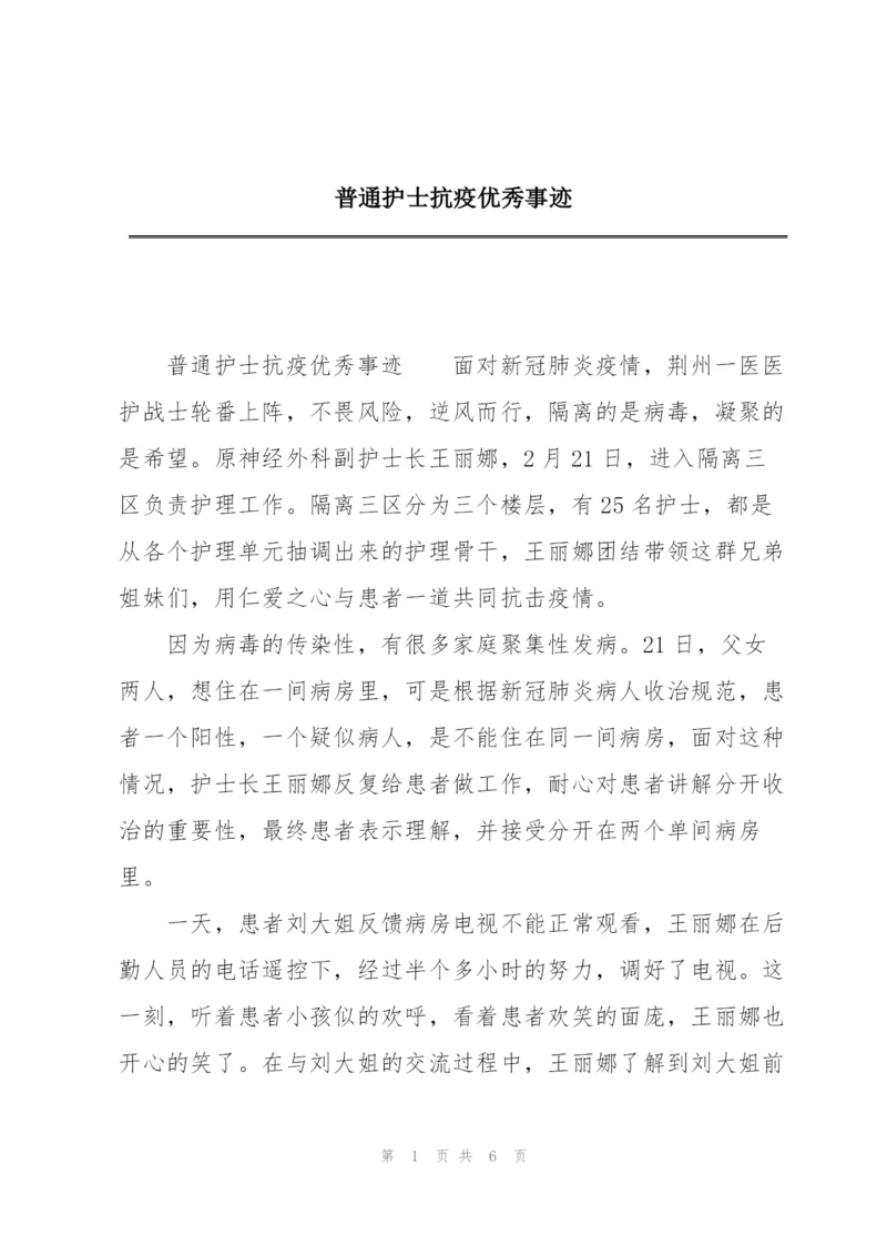 普通护士抗疫优秀事迹.docx