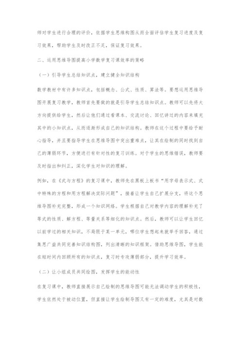 运用思维导图提高小学数学复习课效率的实践研究.docx