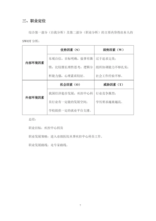 13页3900字预防医学专业职业生涯规划.docx