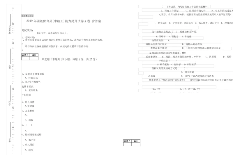 2019年四级保育员(中级工)能力提升试卷A卷 含答案.docx