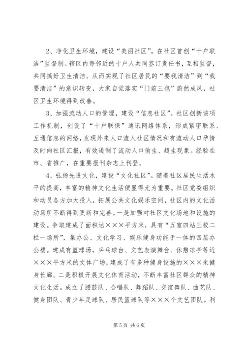 先进社区事迹材料.docx