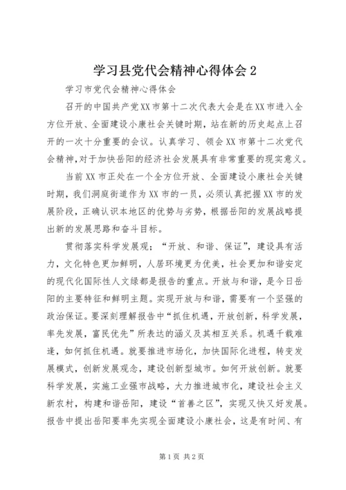 学习县党代会精神心得体会2 (2).docx