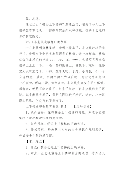 上下楼梯安全教育教案.docx