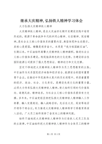 继承大庆精神,弘扬铁人精神学习体会 (4).docx