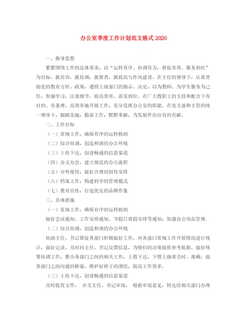 精编之办公室季度工作计划范文格式.docx