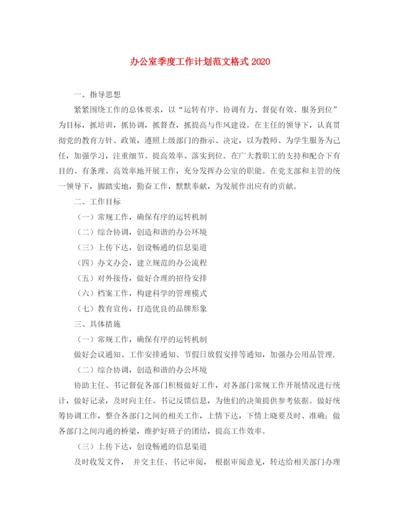 精编之办公室季度工作计划范文格式.docx
