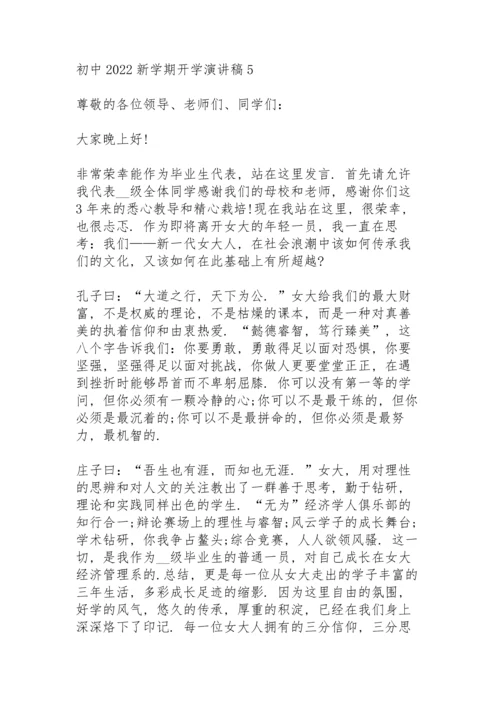 初中2022新学期开学演讲稿7篇.docx