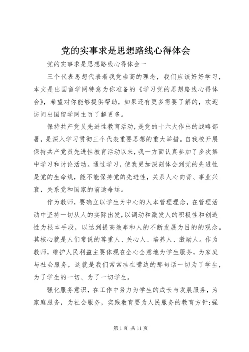 党的实事求是思想路线心得体会.docx