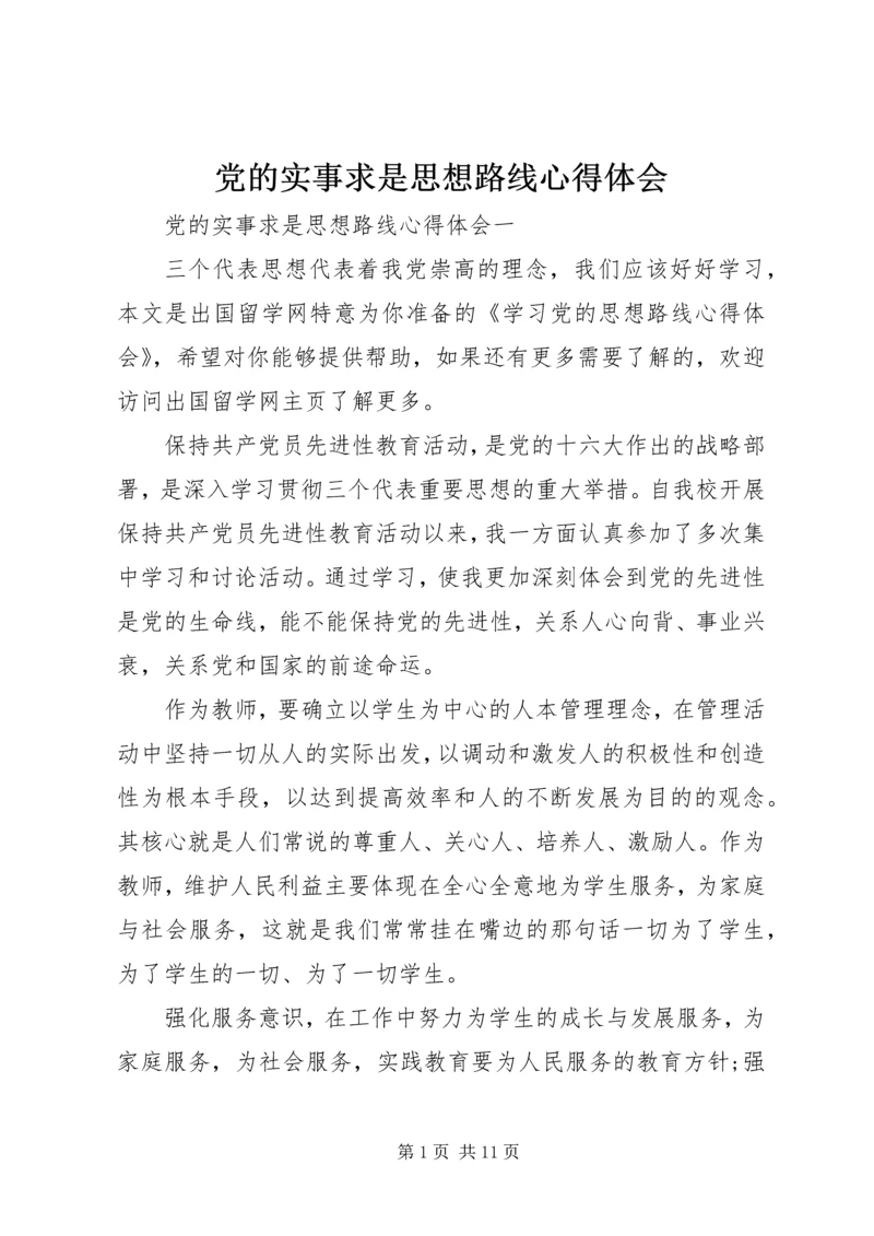 党的实事求是思想路线心得体会.docx