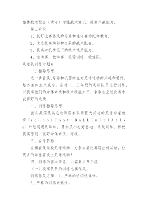 足球队训练计划_4.docx