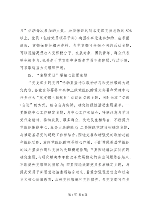 全面开展“党支部主题党日”活动指导意见.docx