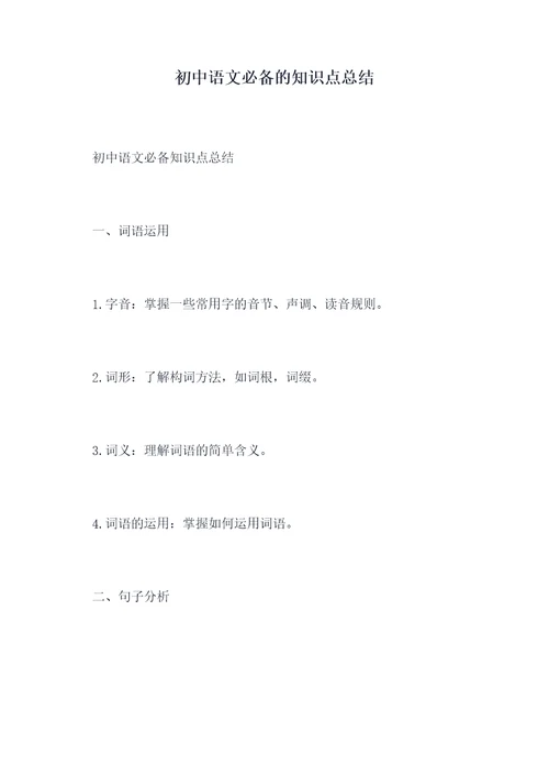 初中语文必备的知识点总结