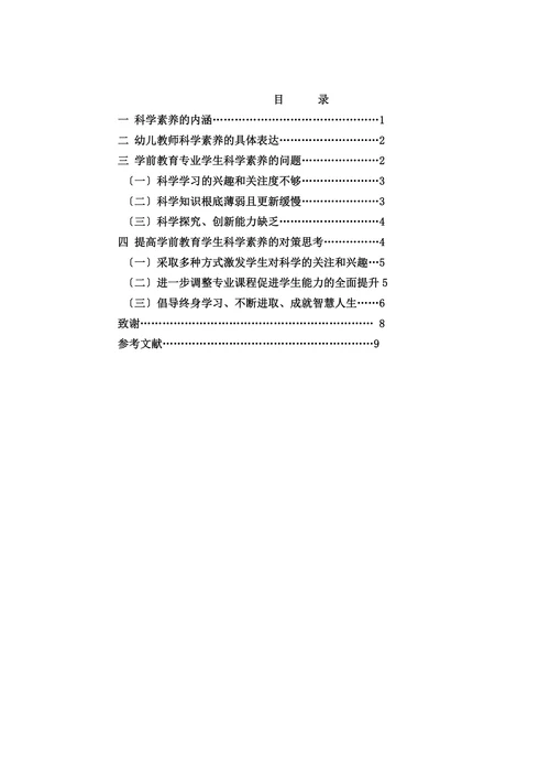 学前教育专业学生科学素养现状与对策思考
