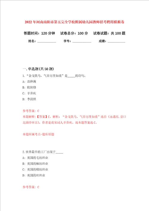 2022年河南南阳市第五完全学校附属幼儿园教师招考聘用押题卷第1次