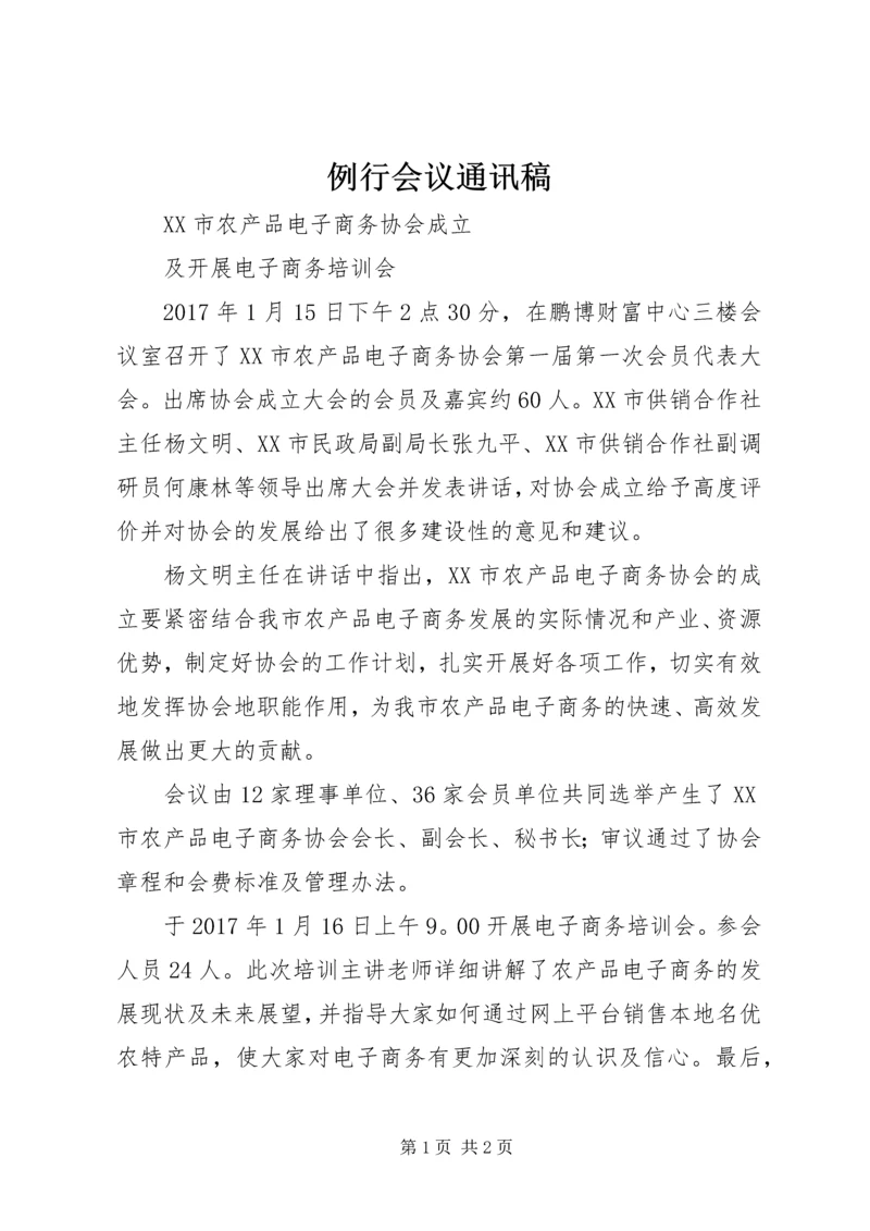 例行会议通讯稿 (3).docx