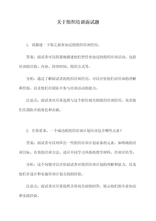 关于组织培训面试题