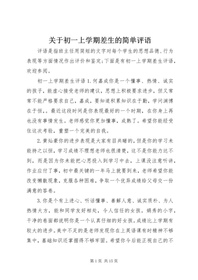 关于初一上学期差生的简单评语.docx