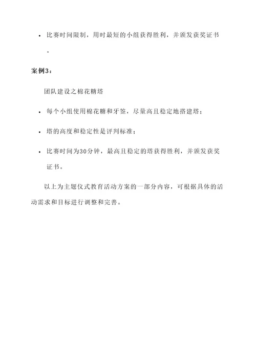 主题仪式教育活动方案