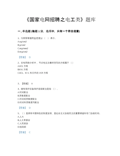 2022年河北省国家电网招聘之电工类点睛提升模拟题库加下载答案.docx