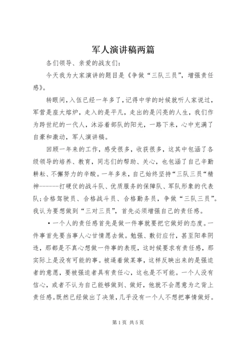 军人演讲稿两篇 (3).docx