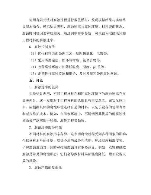 工程材料腐蚀行为的实验与模拟研究