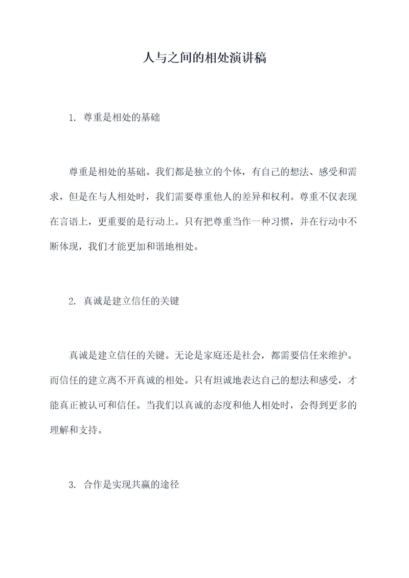 人与之间的相处演讲稿