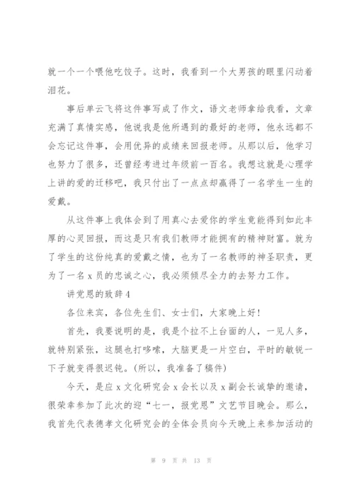 讲党恩的致辞汇总.docx