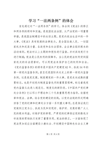 学习“一法两条例”的体会.docx