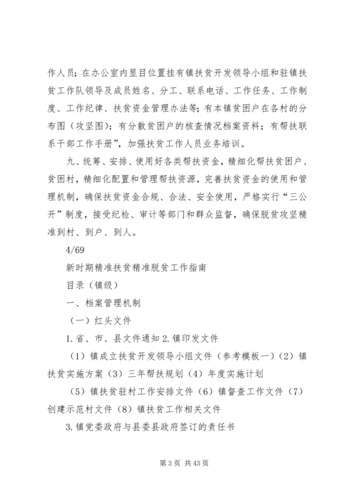 如何做好新时期精准扶贫精准脱贫工作 (5).docx
