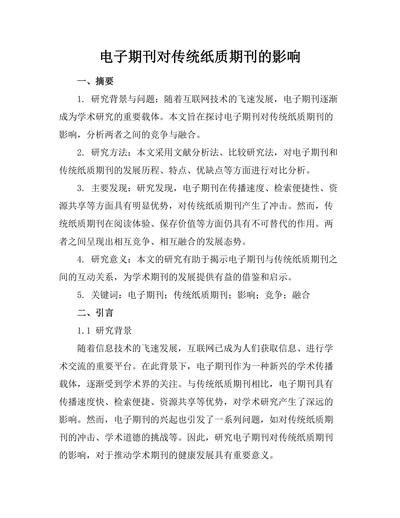 电子期刊对传统纸质期刊的影响