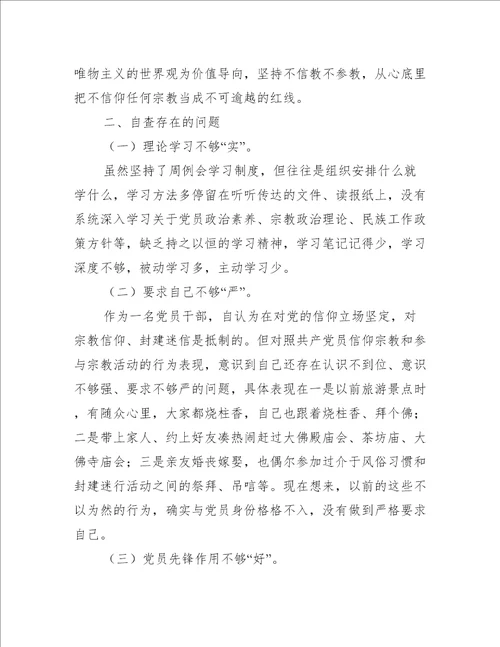 党员不准信仰宗教专题组织生活会个人自查报告(通用17篇)