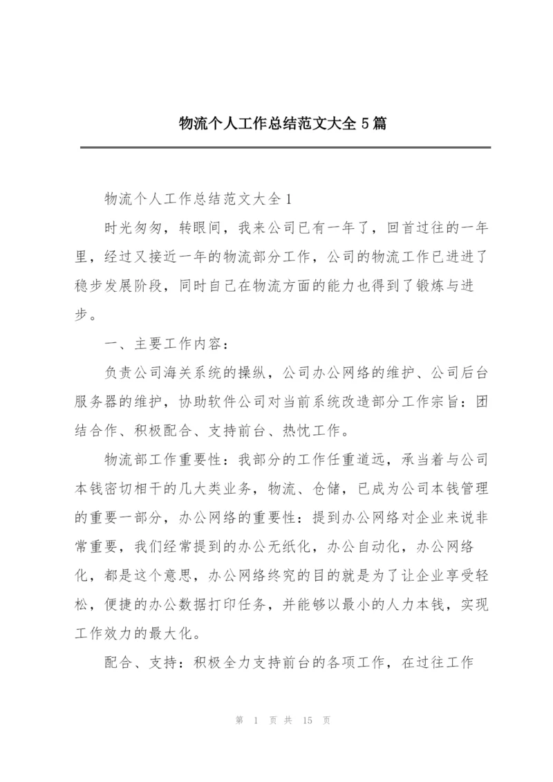 物流个人工作总结范文大全5篇.docx