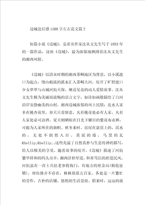边城读后感1500字左右范文