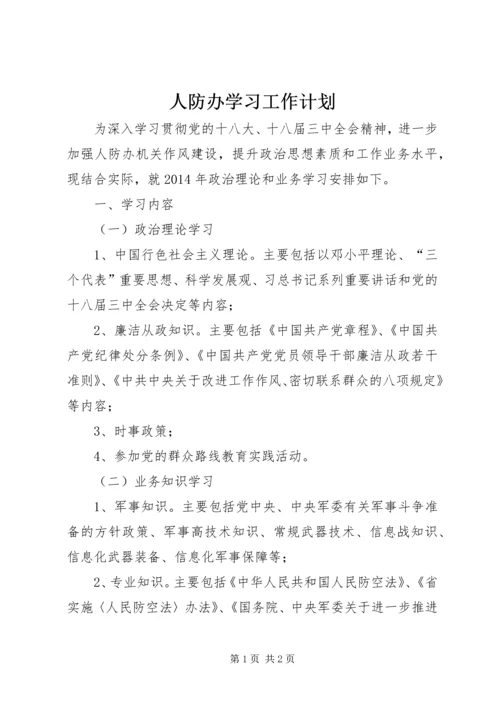 人防办学习工作计划.docx