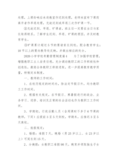 小学学校考勤管理制度.docx