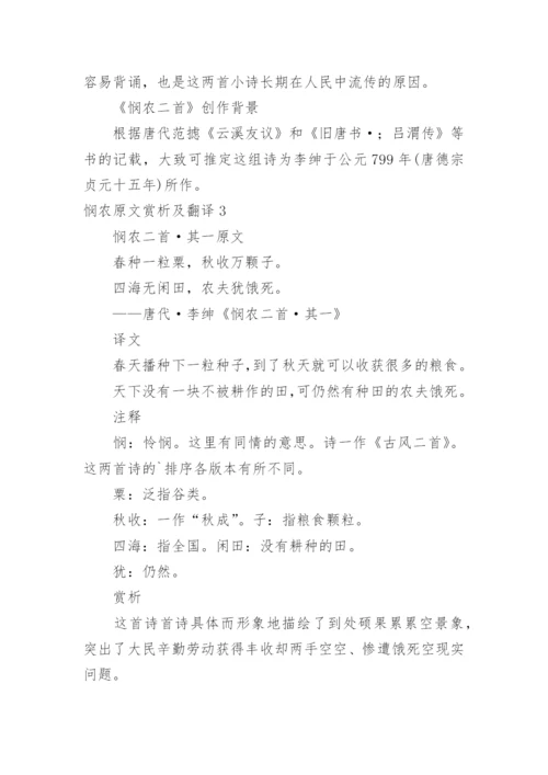 悯农原文赏析及翻译.docx