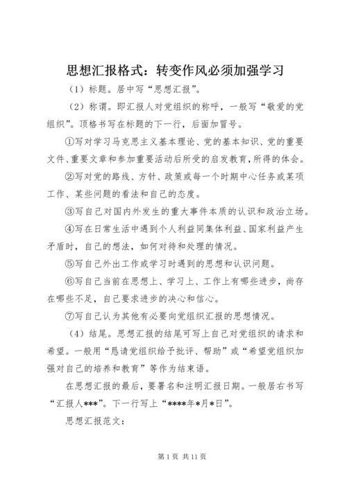 思想汇报格式：转变作风必须加强学习.docx