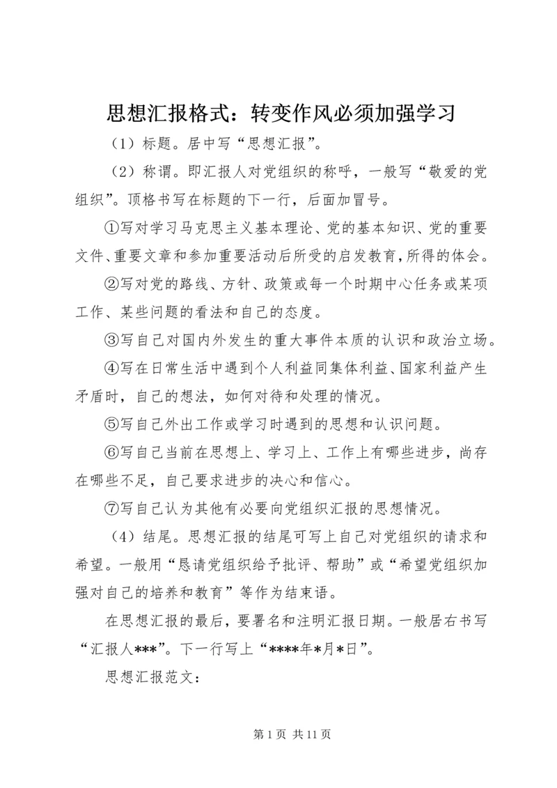 思想汇报格式：转变作风必须加强学习.docx