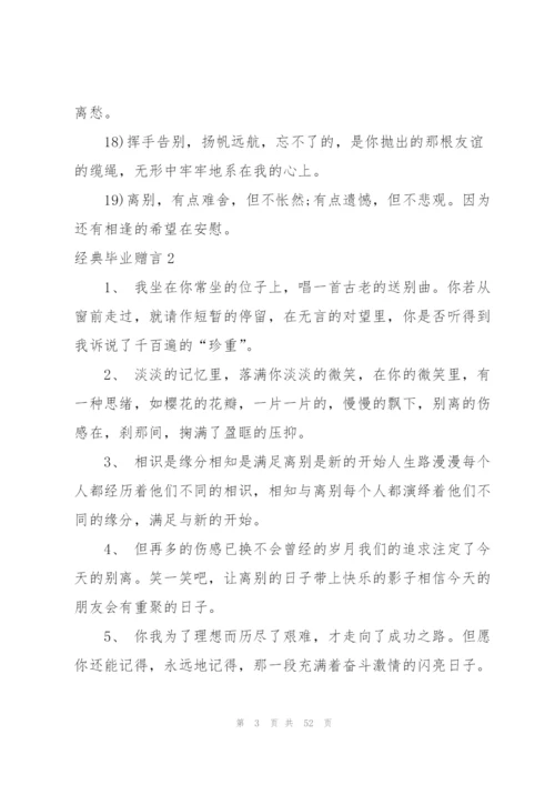经典毕业赠言(集锦15篇).docx