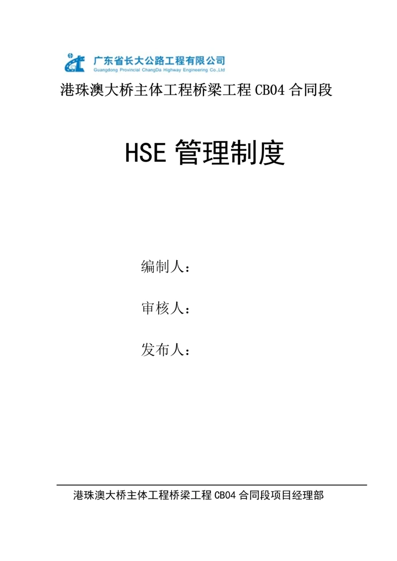 HSE管理新版制度.docx