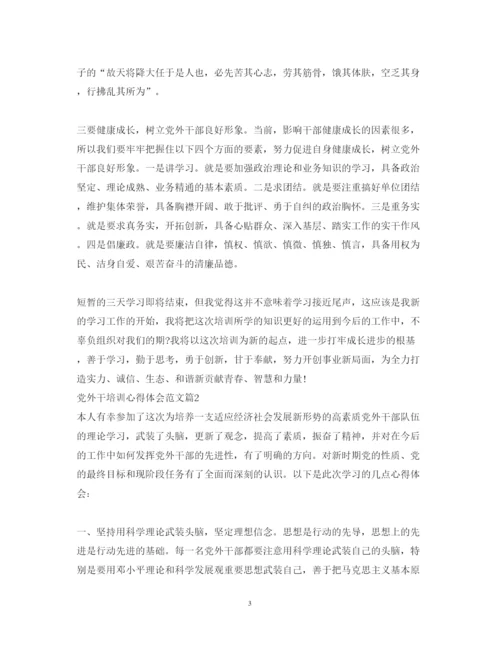 精编党外干培训心得体会范文.docx