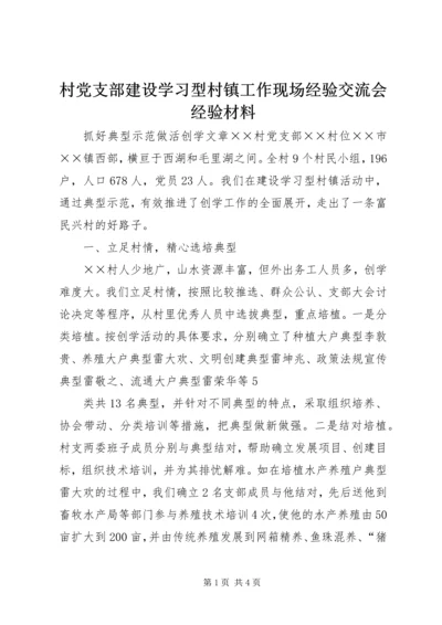 村党支部建设学习型村镇工作现场经验交流会经验材料.docx