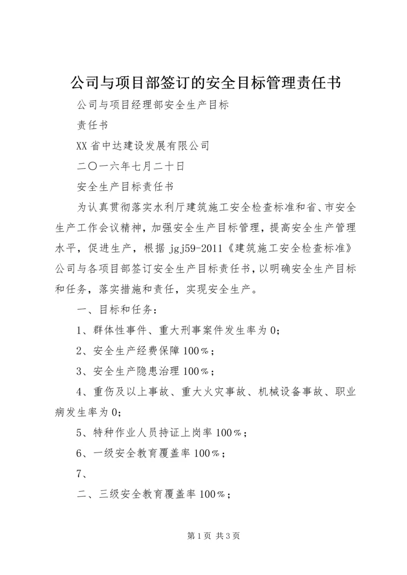 公司与项目部签订的安全目标管理责任书 (5).docx