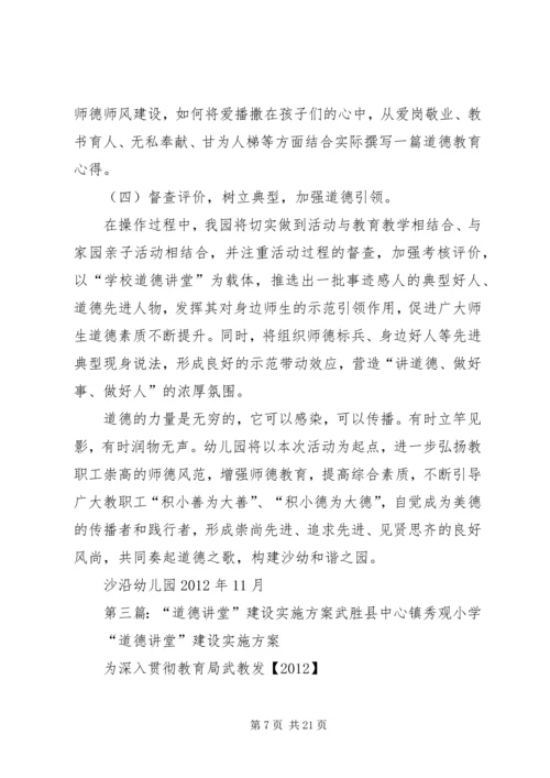 龙泉镇三坝村关于“道德讲堂”建设的实施方案5篇.docx