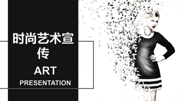 黑白杂志风时尚艺术宣传通用PPT模板