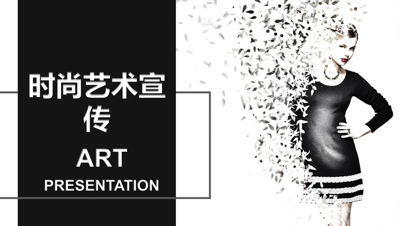 黑白杂志风时尚艺术宣传通用PPT模板