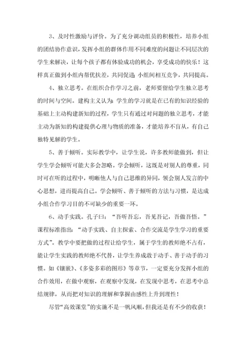 高效课堂实施心得体会(集合7篇).docx