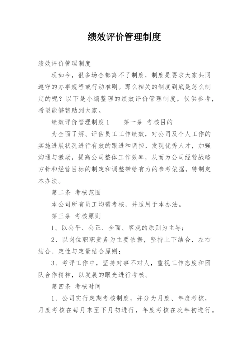 绩效评价管理制度.docx